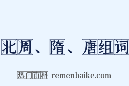 北周、隋、唐组词是什么意思的图片